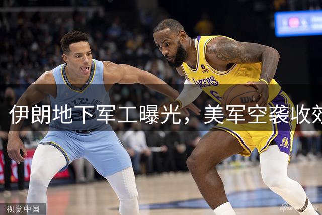 伊朗地下军工曝光，美军空袭收效甚微