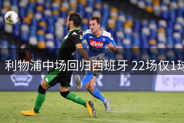 利物浦中场回归西班牙 22场仅1球结束红军生涯