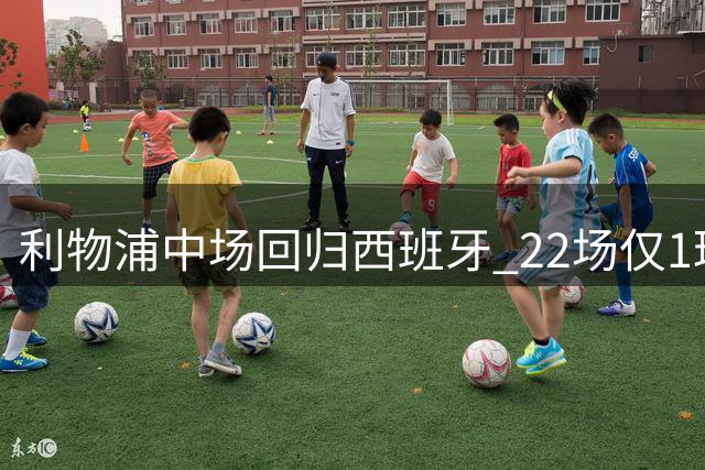 利物浦中场回归西班牙 22场仅1球结束红军生涯