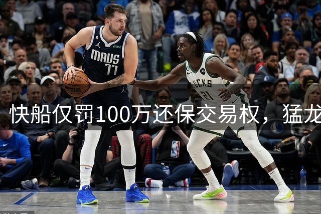 快船仅罚100万还保交易权，猛龙被夺5首轮