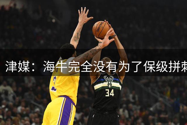 津媒：海牛完全没有为了保级拼刺刀的感觉，一只脚已踏入中甲