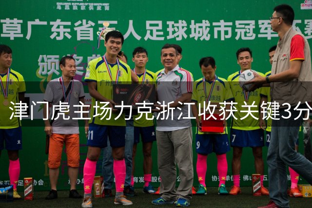 津门虎主场力克浙江收获关键3分 哈达斯闪耀助队逃离降级区