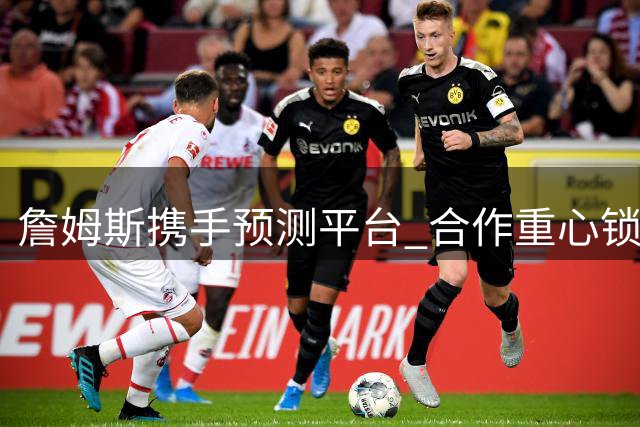 詹姆斯携手预测平台 合作重心锁定美式橄榄球
